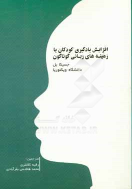 افزایش یادگیری کودکان با زمینه های زبانی گوناگون: آموزش و پرورش دو یا چند زبانه مبتنی بر زبان مادری در اوایل کودکی یا اوایل دوران ابتدایی