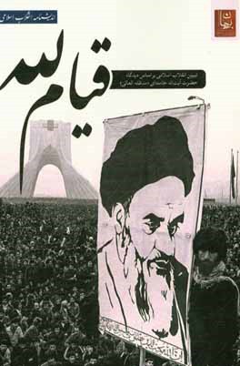 قیام لله: تبیین انقلاب اسلامی بر اساس دیدگاه مقام معظم رهبری، حضرت آیت الله خامنه ای (مدظله العالی)