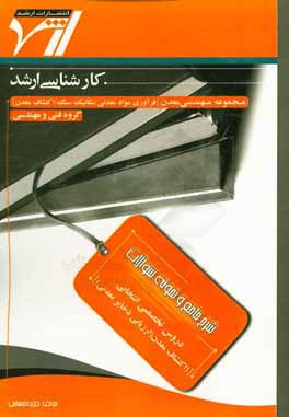 شرح جامع و نمونه سوالات دروس تخصصی انتخابی (اکتشاف معدن (ارزیابی ذخایر معدنی) "مهندسی معدن" (فرآوری مواد معدنی - مکانیک سنگ - اکتشاف معدن)