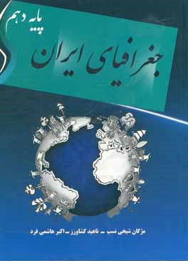 کتاب جغرافیای ایران پایه دهم