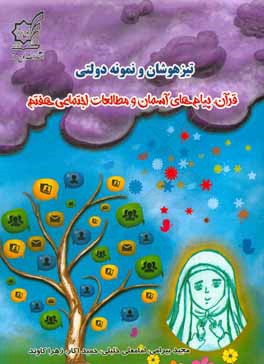 تیزهوشان و نمونه  دولتی قرآن، پیام های آسمان و مطالعات اجتماعی هفتم