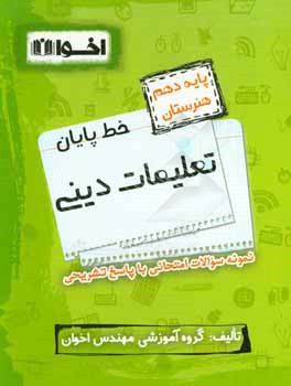 خط پایان تعلیمات دینی پایه دهم هنرستان: نمونه سوالات امتحانی با پاسخ تشریحی