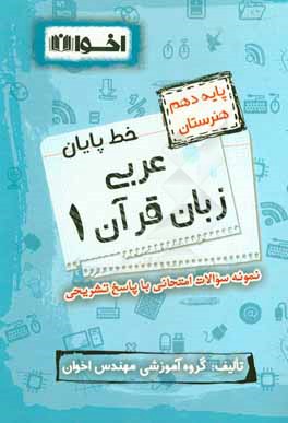 خط پایان عربی زبان قرآن 1 پایه دهم هنرستان: نمونه سوالات امتحانی با پاسخ تشریحی