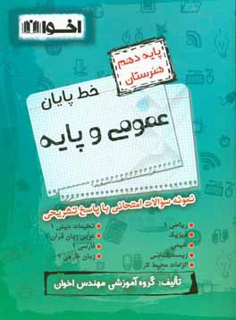 خط پایان عمومی و پایه: پایه دهم هنرستان، نمونه سوالات امتحانی با پاسخ تشریحی، ریاضی 1، فیزیک، شیمی، زیست شناسی...