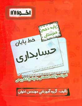 خط پایان حسابداری پایه دهم هنرستان: نمونه سوالات امتحانی با پاسخ تشریحی