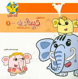 داستانهای کلیله و دمنه به شعر کودکانه: فیل تشنه، ماه و چشمه