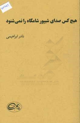 هیچ کس صدای "شیپور شامگاه" را نمی شنود