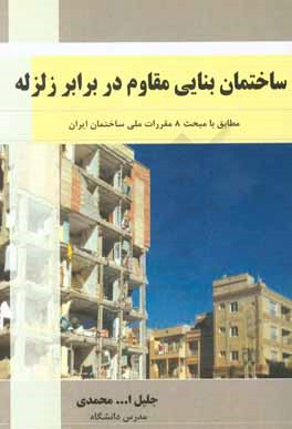 ساختمان بنایی مقاوم در برابر زلزله: مطابق با مبحث 8 مقررات ملی ساختمان ایران