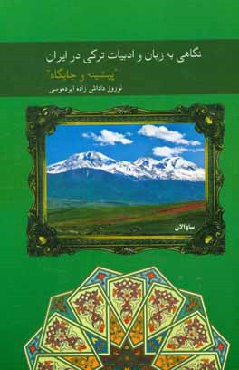 نگاهی به زبان و ادبیات ترکی در ایران پیشینه و جایگاه