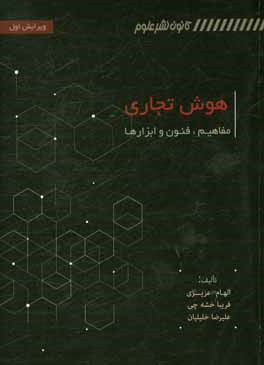 هوش تجاری: مفاهیم، فنون و ابزارها