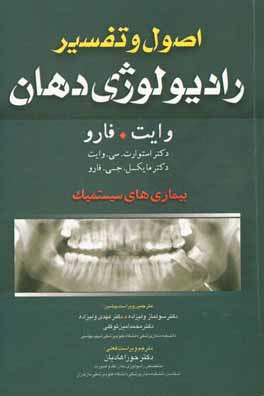 اصول و تفسیر رادیولوژی دهان وایت. فارو: بیماری های سیستمیک