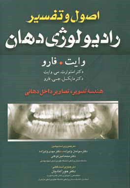 اصول و تفسیر رادیولوژی دهان وایت. فارو: هندسه تصویر، تصاویر داخل دهانی