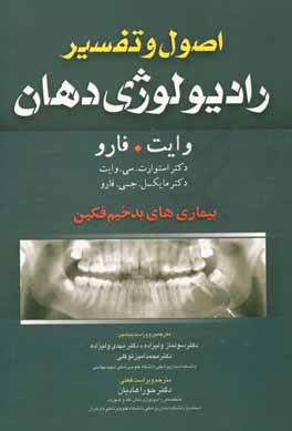 اصول و تفسیر رادیولوژی دهان وایت. فارو: بیماری های بدخیم فکین