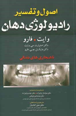 اصول و تفسیر رادیولوژی دهان وایت. فارو: ناهنجاری های دندانی