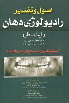 اصول و تفسیر رادیولوژی دهان وایت. فارو: کلسیفیکاسیون و استخوانی شدن بافت نرم