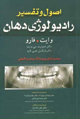 اصول و تفسیر رادیولوژی دهان وایت. فارو: بیماری های پریودنتال، بیماری التهابی
