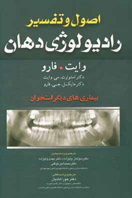 اصول و تفسیر رادیولوژی دهان وایت. فارو: بیماری های دیگر استخوان