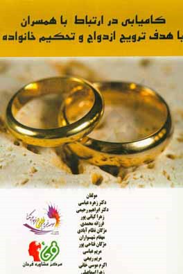 کامیابی در ارتباط با همسران با هدف ترویج ازدواج و تحکیم خانواده