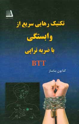 تکنیک رهایی سریع از "وابستگی" با ضربه تراپی (به شیوه بناساز = btt)