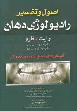 اصول و تفسیر رادیولوژی دهان وایت. فارو: آنومالی های مفصل تمپورومندیبولار