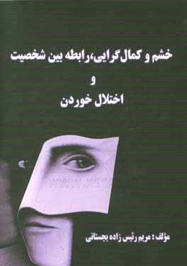 خشم و کمال گرایی، رابطه بین شخصیت و اختلال خوردن