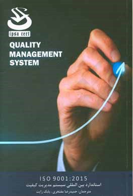 استاندارد ISO 9001:2015