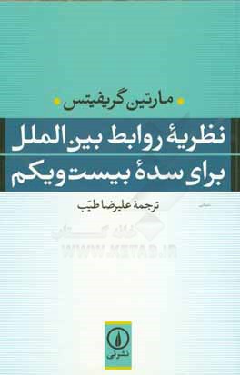 نظریه روابط بین الملل برای سده بیست و یکم