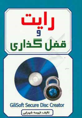 رایت و قفل گذاری CD & DVD