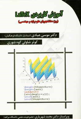 آموزش کاربردی Latex (ویژه ی دانشجویان علوم پایه و مهندسی)