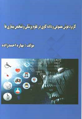 کاربرد هوش مصنوعی و داده کاوی در علوم پزشکی و تشخیص بیماریها