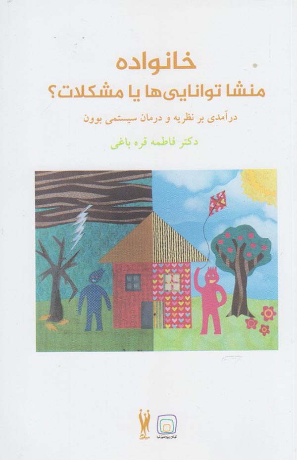 خانواده منشا توانایی ها یا مشکلات؟: درآمدی بر نظریه و درمان سیستمی بوون