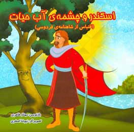 اسکندر و چشمه آب حیات (اقتباس از شاهنامه فردوسی)