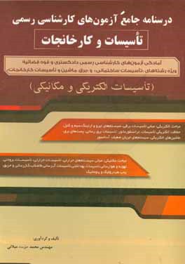 درسنامه جامع کارشناسی رسمی تاسیسات و کارخانجات (تاسیسات الکتریکی و مکانیکی)