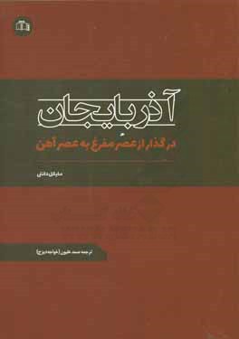 آذربایجان: در گذار از عصر مفرغ به عصر آهن: گزارش نهایی دوره V حسنلو به انضمام گزارش نهایی دوره های VIa و IVc