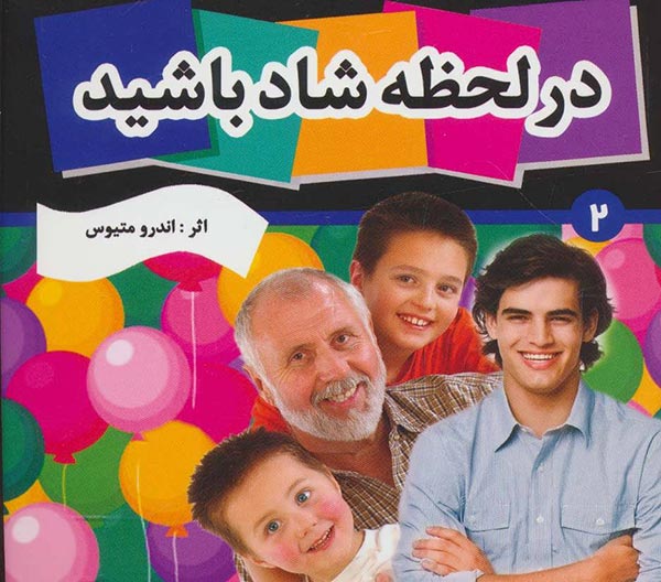 در لحظه شاد باشید