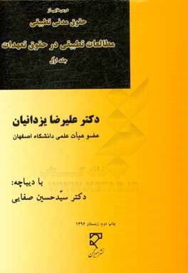 درس هایی از حقوق مدنی تطبیقی: مطالعات تطبیقی در حقوق تعهدات