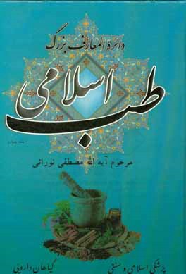 دایره المعارف بزرگ طب اسلامی: حروف ش، ص، ض، ط، ظ، ع، غ، ف، ق