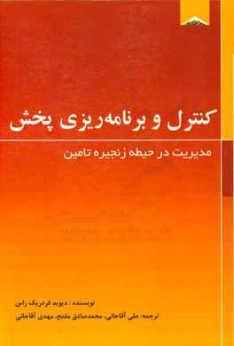 کنترل و برنامه ریزی پخش: مدیریت در حیطه زنجیره تامین