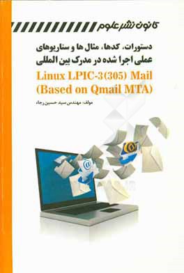 دستورات، کدها، مثال ها و سناریوهای عملی اجرا شده در مدرک بین المللی Linux LPIC-3 305 Mail (based on qmail MTA)