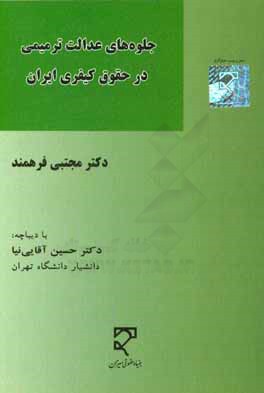 جلوه های عدالت ترمیمی در حقوق کیفری ایران