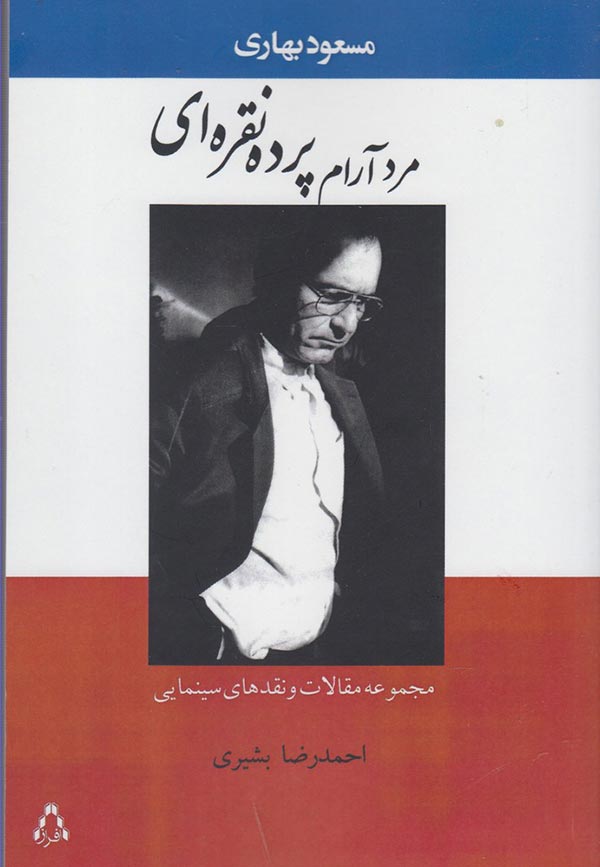 مرد آرام پرده نقره ای: مجموعه مقالات و نقدهای سینمایی مسعود بهاری