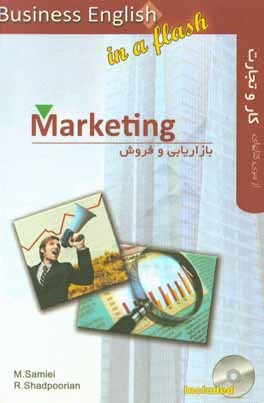 بازاریابی و فروش = Marketing