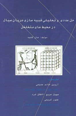 حل عددی و تحلیلی شبیه سازی جریان سیال در محیط های متخلخل