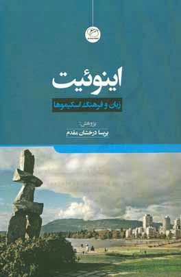 اینوئیت: زبان و فرهنگ اسکیموها