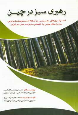 رهبری سبز در چین: استراتژی های مدیریتی برگرفته از مسئولیت پذیرترین سازمان های چین (به انضمام مدیریت سبز در ایران)