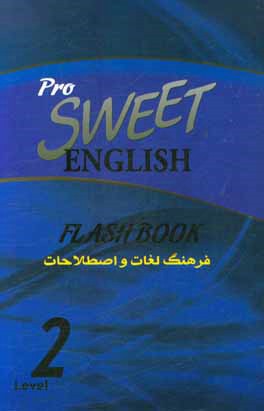 فرهنگ لغات و اصطلاحات انگلیسی شیرین = 2 Sweet English flash book