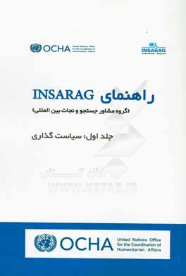 راهنمای INSARAG (گروه مشاور جستجو و نجات بین المللی): سیاست گذاری