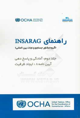 راهنمای INSARAG (گروه مشاور جستجو و نجات بین المللی): آمادگی و پاسخ دهی آیین نامه A: ایجاد ظرفیت