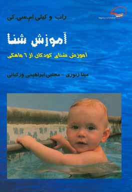 آموزش شنا: آموزش شنای کودکان از 6 ماهگی