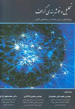 تحلیل و خوشه بندی گراف: رویکردهای ارزیابی اعتماد در شبکه های گرافی